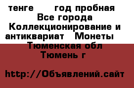 10 тенге 2012 год пробная - Все города Коллекционирование и антиквариат » Монеты   . Тюменская обл.,Тюмень г.